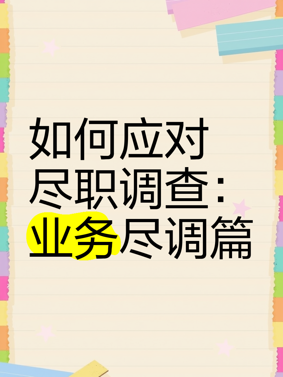 泸水市落地型尽职调查机构(尽职调查机构资质要求)