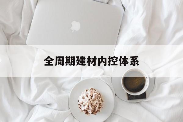 泸水市全周期建材内控体系(医疗设备全周期信息化管理体系)