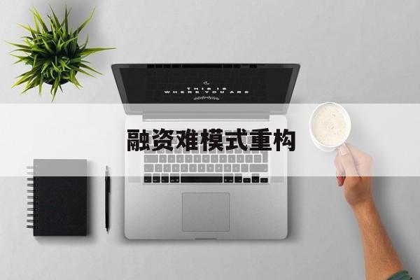 泸水市融资难模式重构(融资难的主要表现)