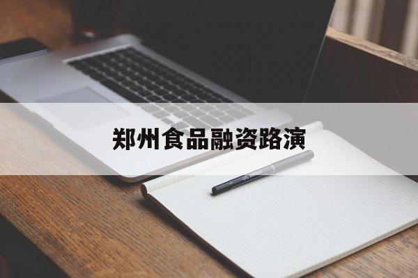 泸水市郑州食品融资路演(郑州食品展2021)