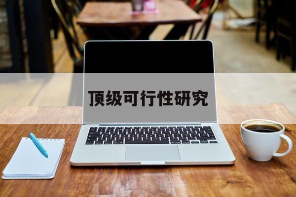 泸水市顶级可行性研究(可行性研究分为哪几个阶段)